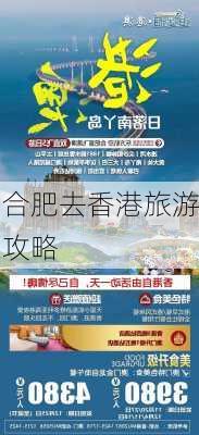 合肥去香港旅游攻略