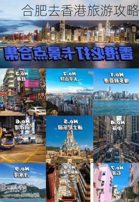 合肥去香港旅游攻略