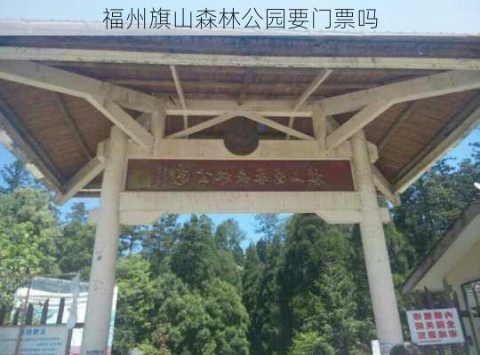 福州旗山森林公园要门票吗