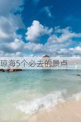 琼海5个必去的景点