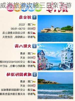 威海旅游攻略三日亲子游