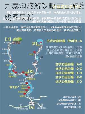 九寨沟旅游攻略三日游路线图最新