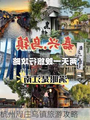 杭州周庄乌镇旅游攻略