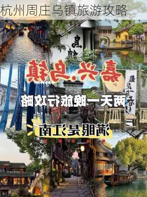 杭州周庄乌镇旅游攻略