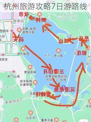 杭州旅游攻略7日游路线