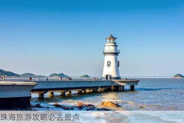 珠海旅游攻略必去景点