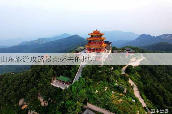 山东旅游攻略景点必去的地方