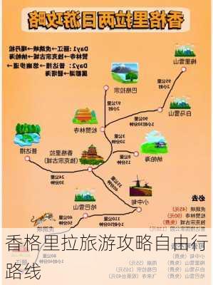 香格里拉旅游攻略自由行路线