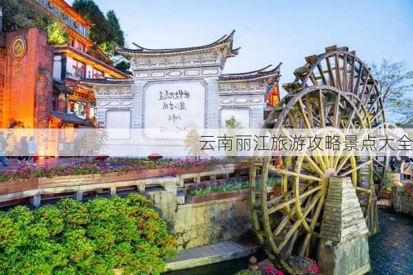 云南丽江旅游攻略景点大全