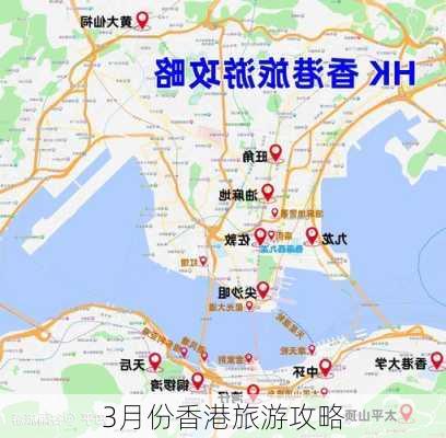 3月份香港旅游攻略