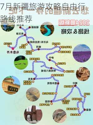 7月新疆旅游攻略自由行路线推荐