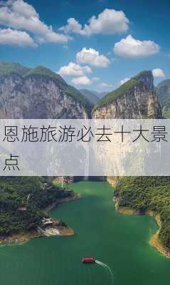 恩施旅游必去十大景点