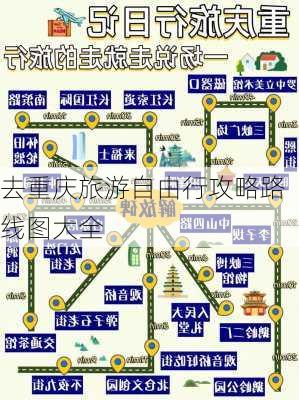 去重庆旅游自由行攻略路线图大全