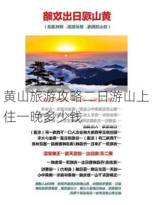 黄山旅游攻略二日游山上住一晚多少钱