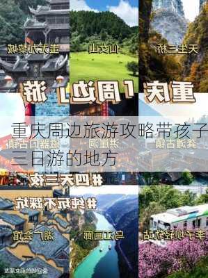 重庆周边旅游攻略带孩子三日游的地方