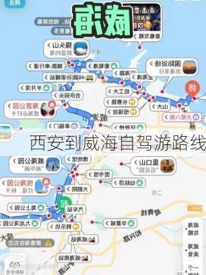 西安到威海自驾游路线