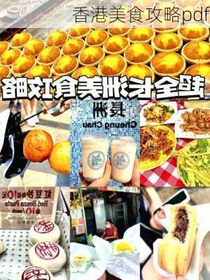 香港美食攻略pdf