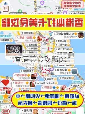 香港美食攻略pdf