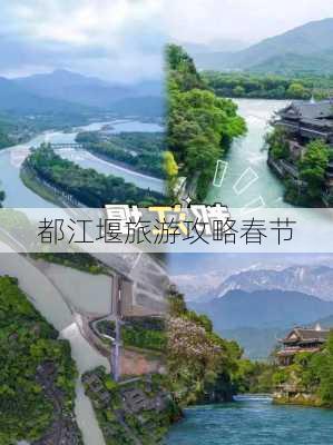 都江堰旅游攻略春节