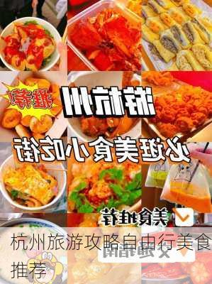 杭州旅游攻略自由行美食推荐