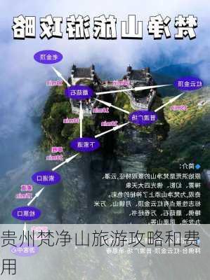 贵州梵净山旅游攻略和费用