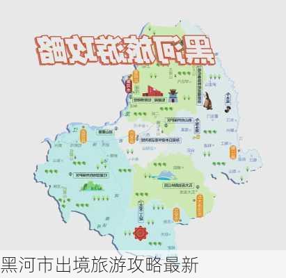 黑河市出境旅游攻略最新