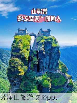 梵净山旅游攻略ppt