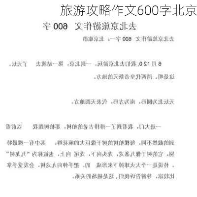 旅游攻略作文600字北京