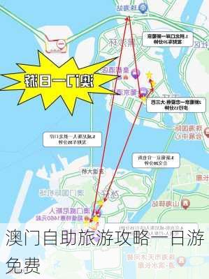 澳门自助旅游攻略一日游免费