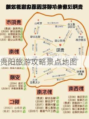 贵阳旅游攻略景点地图