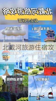 北戴河旅游住宿攻略