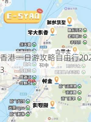 香港一日游攻略自由行2023