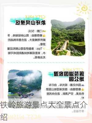 铁岭旅游景点大全景点介绍