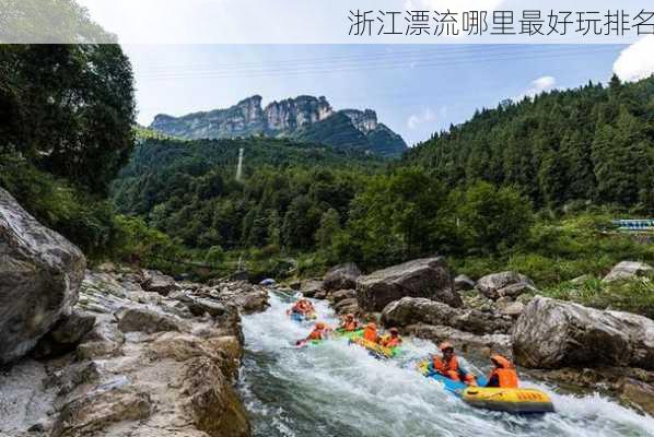 浙江漂流哪里最好玩排名