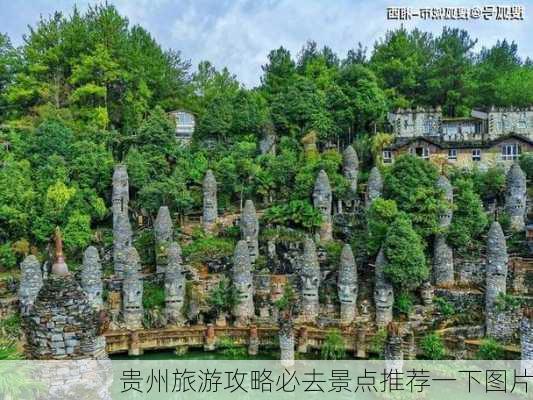 贵州旅游攻略必去景点推荐一下图片