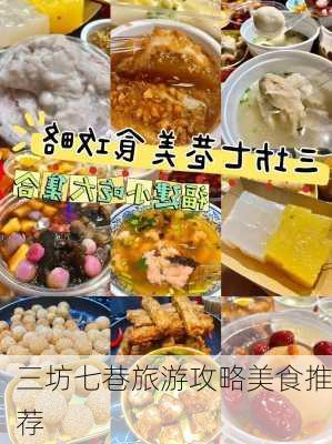 三坊七巷旅游攻略美食推荐