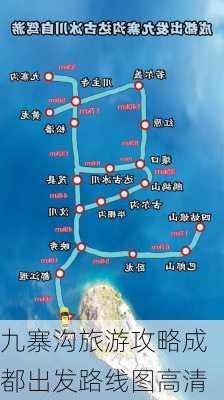 九寨沟旅游攻略成都出发路线图高清