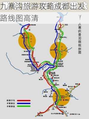 九寨沟旅游攻略成都出发路线图高清