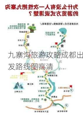 九寨沟旅游攻略成都出发路线图高清