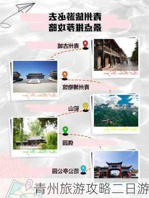 青州旅游攻略二日游