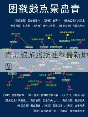 青岛旅游路线推荐最新地图