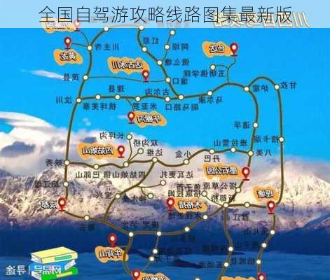 全国自驾游攻略线路图集最新版