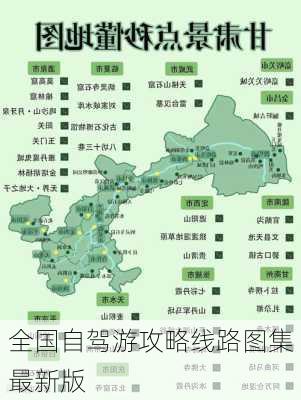 全国自驾游攻略线路图集最新版