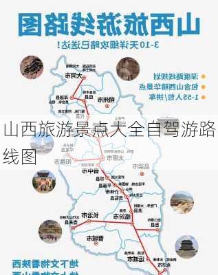 山西旅游景点大全自驾游路线图