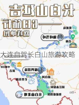 大连自驾长白山旅游攻略