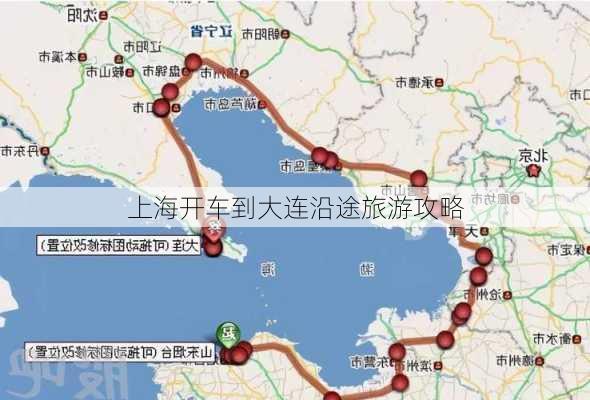 上海开车到大连沿途旅游攻略