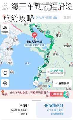 上海开车到大连沿途旅游攻略