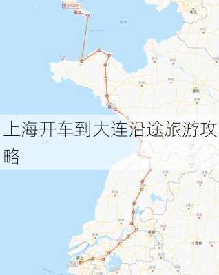 上海开车到大连沿途旅游攻略