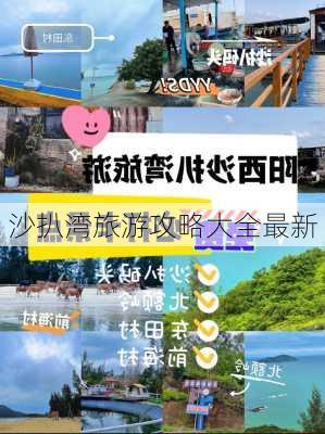 沙扒湾旅游攻略大全最新