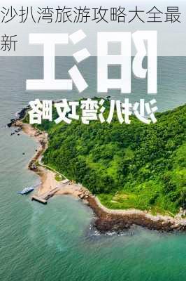 沙扒湾旅游攻略大全最新